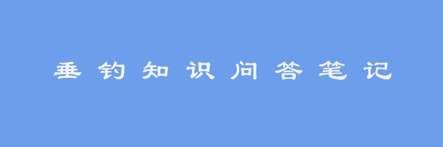 宁开亮垂钓知识笔记