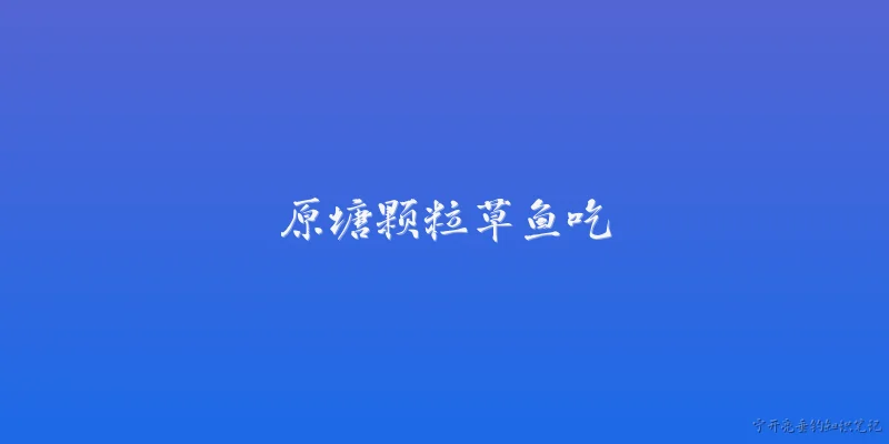 原塘颗粒草鱼吃:原塘颗粒对草鱼有什么吸引力？