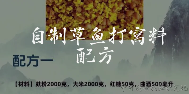 自制草鱼打窝料配方:自制草鱼打窝料配方有哪些简单又有效的？