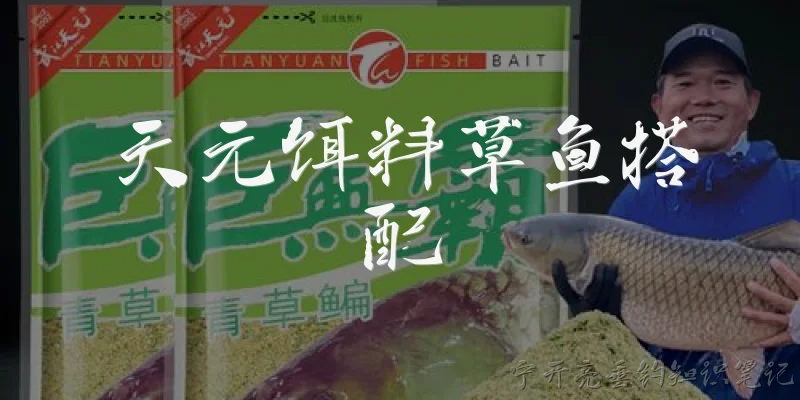 天元饵料草鱼搭配:天元饵料钓草鱼怎么搭配？
