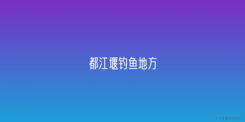 都江堰钓鱼地方