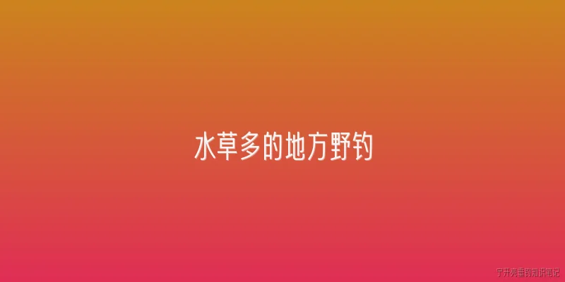 水草多的地方野钓