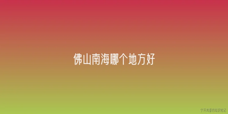 佛山南海哪个地方好