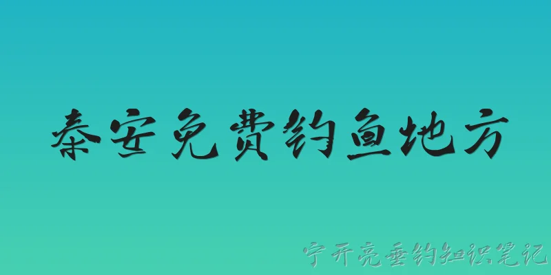 Free fishing spots in Tai'an
