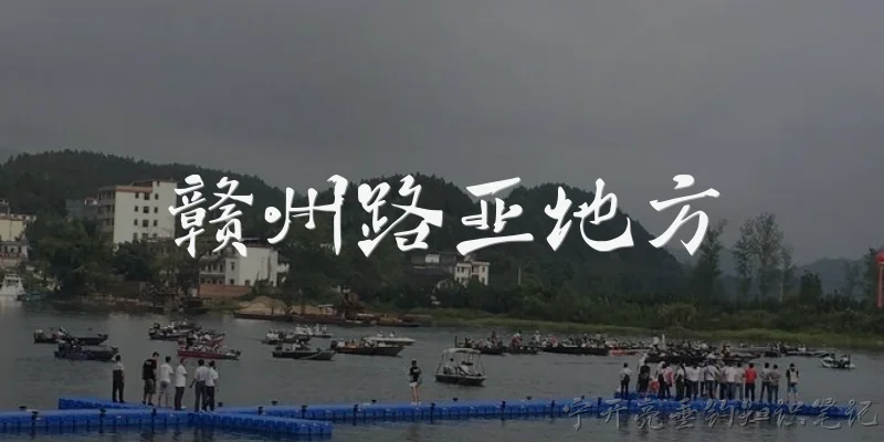 赣州路亚地方:赣州有哪些适合路亚钓鱼的地点？