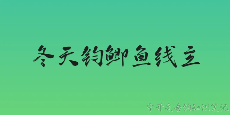 冬天钧鲫鱼线主