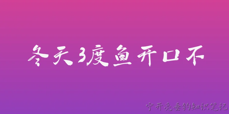 冬天3度鱼开口不
