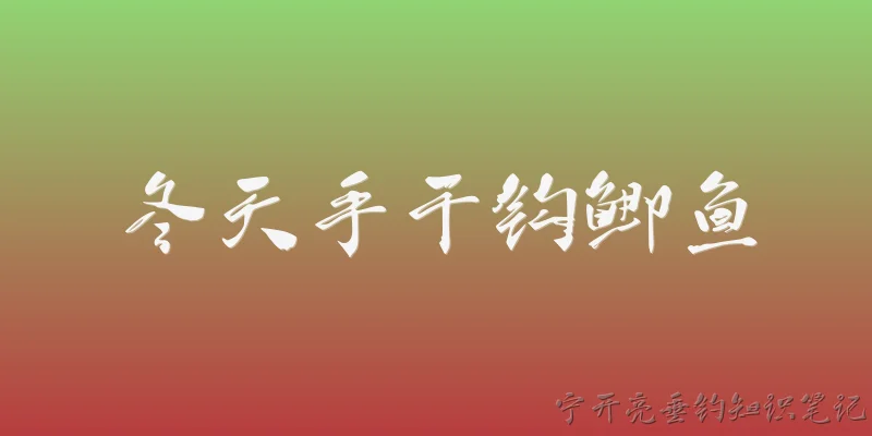 冬天手干钩鲫鱼