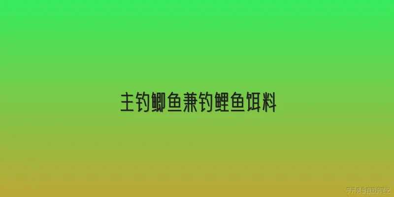 主钓鲫鱼兼钓鲤鱼饵料