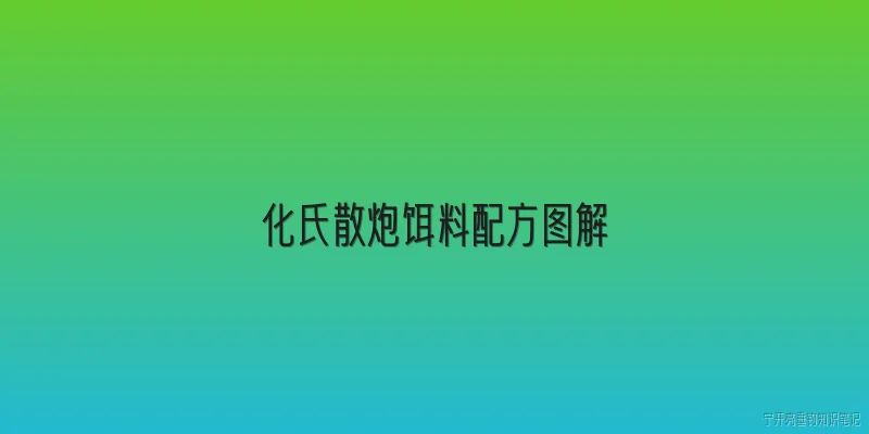 化氏散炮饵料配方图解
