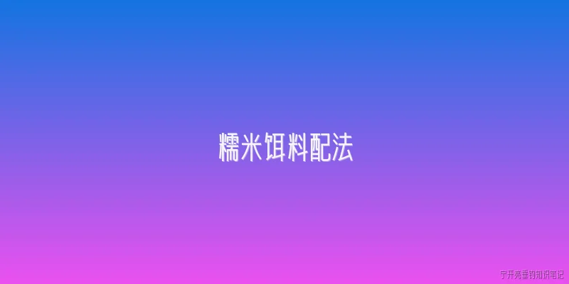 糯米饵料配法