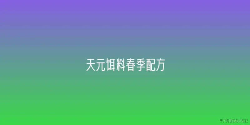 天元饵料春季配方