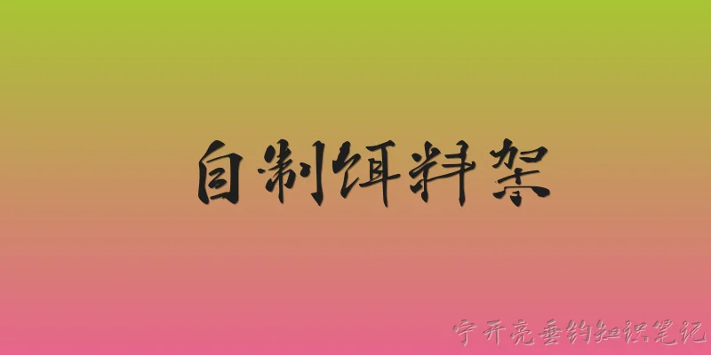 自制饵料架