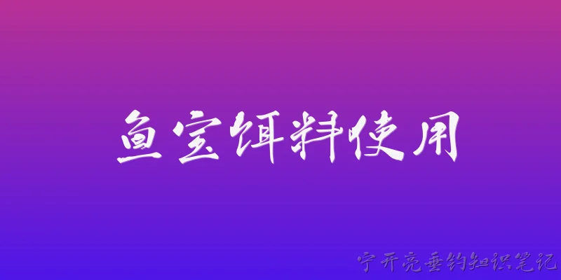 鱼宝饵料使用