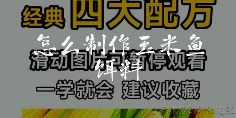 怎么制作玉米鱼饵料:2026年自制玉米鱼饵料的基本步骤是什么？ - 2026最新饵料问答知识盘点大全