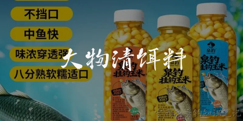 大物清饵料:大物清饵料是什么?它主要针对哪些鱼种?