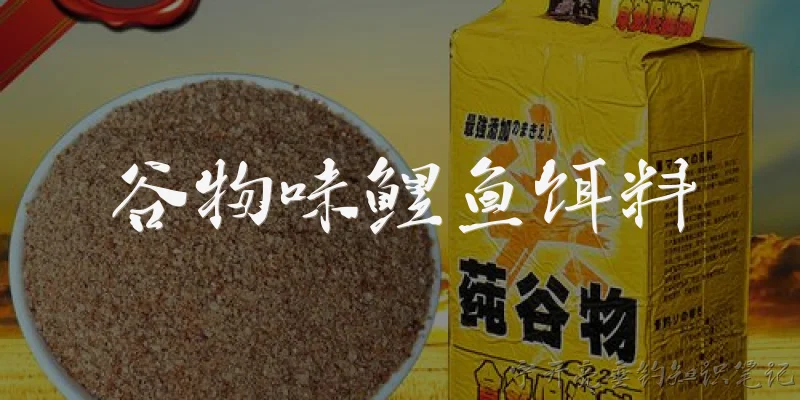 谷物味鲤鱼饵料:什么是谷物味鲤鱼饵料?