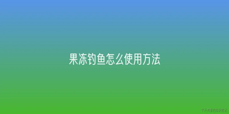 果冻钓鱼怎么使用方法