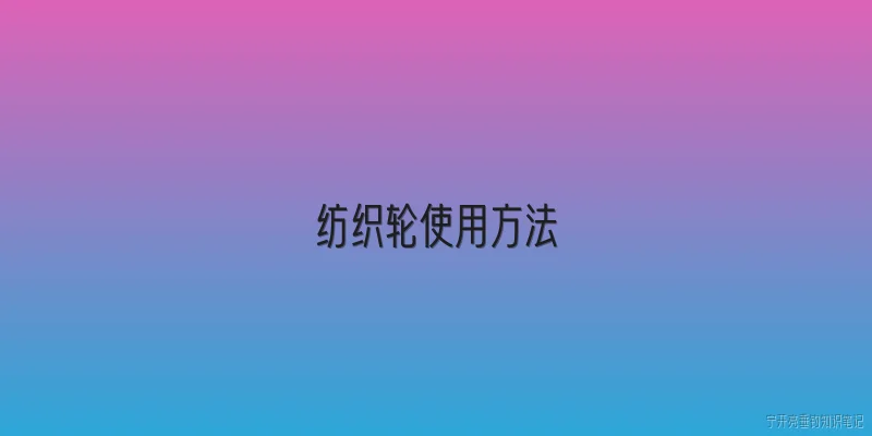 纺织轮使用方法