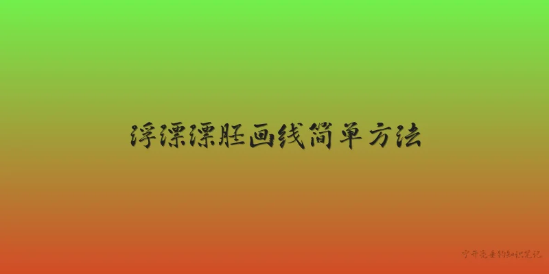 Simple Method for Drawing Lines on Float Blanks: 2026年浮漂漂胚画线有哪些简单方法？