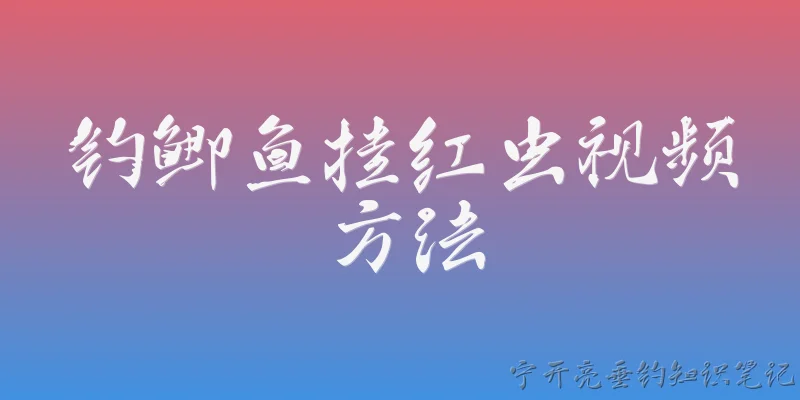 钓鲫鱼挂红虫视频方法