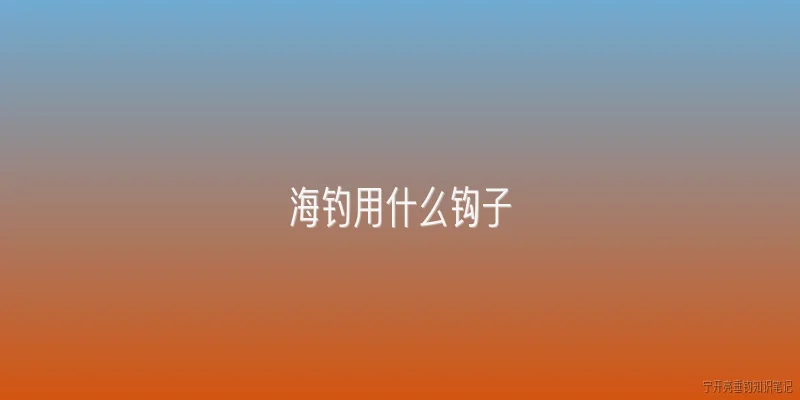 海钓用什么钩子