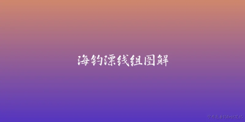 海钓漂线组图解