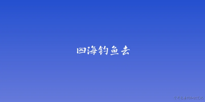 四海钓鱼去