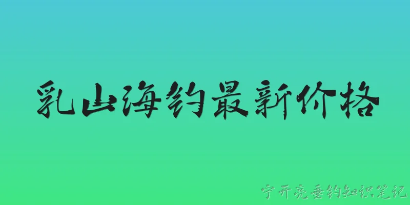 乳山海钓最新价格