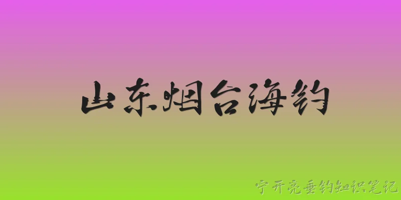 山东烟台海钓