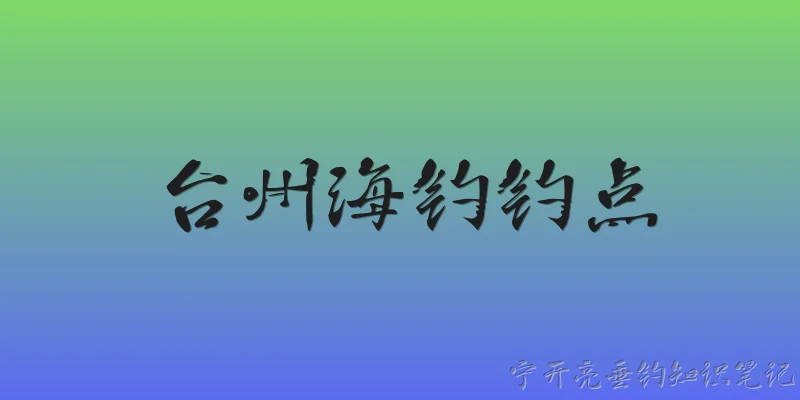 台州海钓钓点