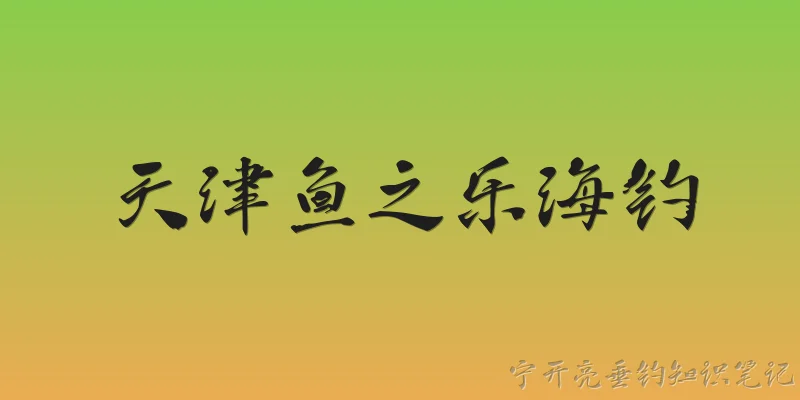 天津鱼之乐海钓