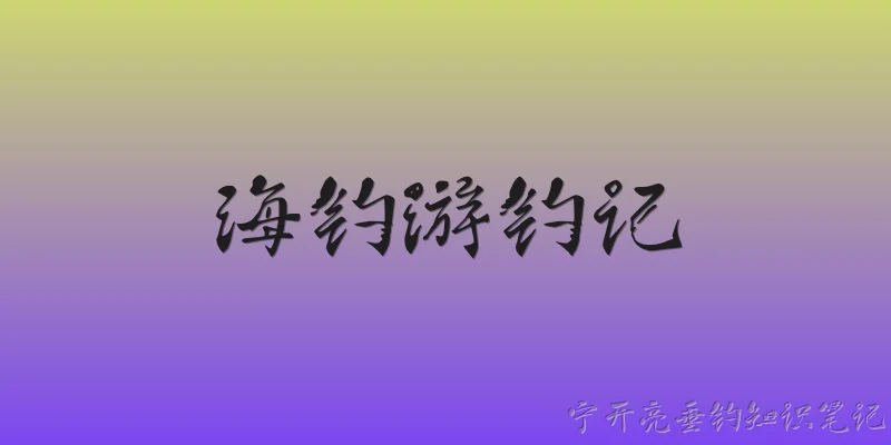 海钓游钓记