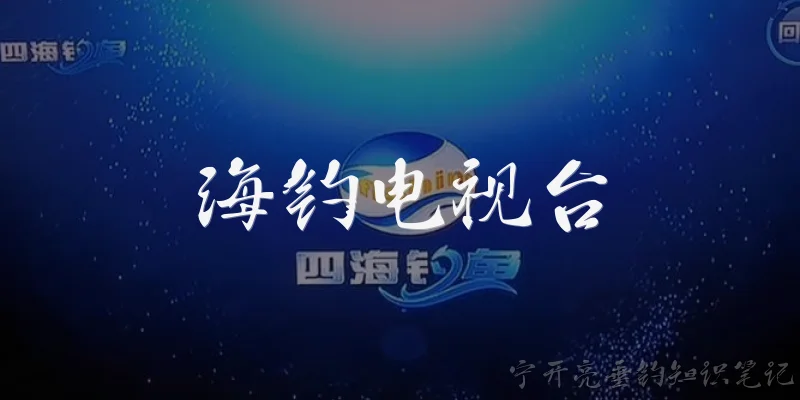 海钓电视台:什么是海钓电视台？