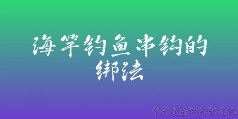 海竿钓鱼串钩的绑法