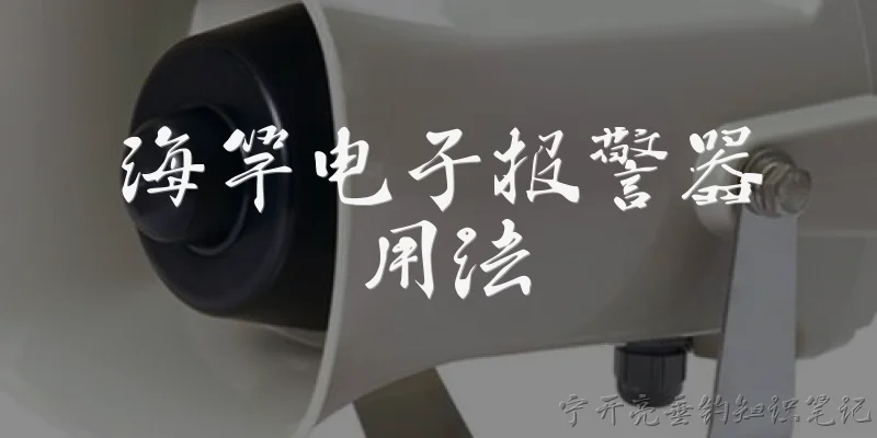 海竿电子报警器用法:海竿电子报警器怎么安装和调试?