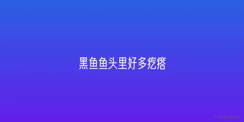 黑鱼鱼头里好多疙瘩