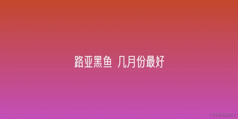 路亚黑鱼 几月份最好