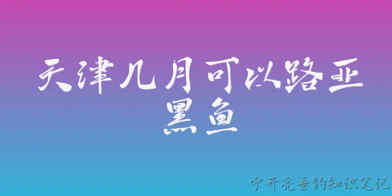 天津几月可以路亚黑鱼