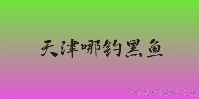 天津哪钓黑鱼