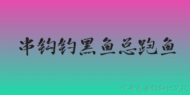 串钩钓黑鱼总跑鱼