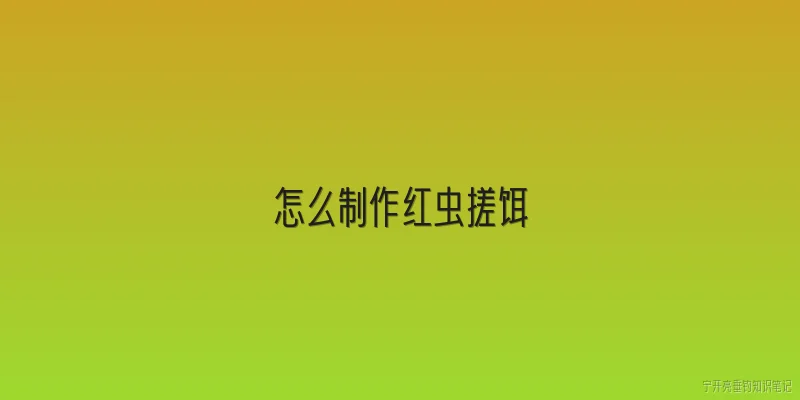 怎么制作红虫搓饵