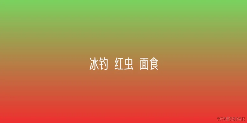 冰钓 红虫 面食