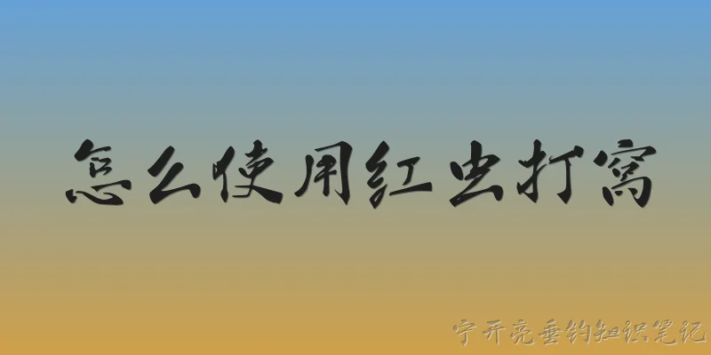 怎么使用红虫打窝