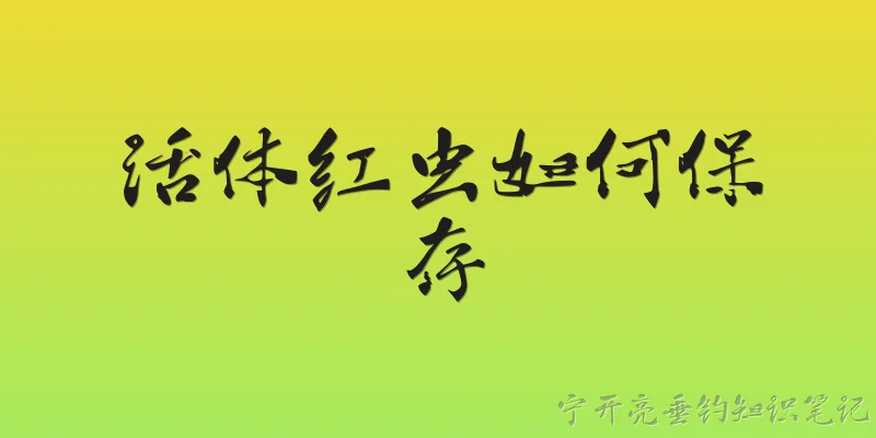 活体红虫如何保存
