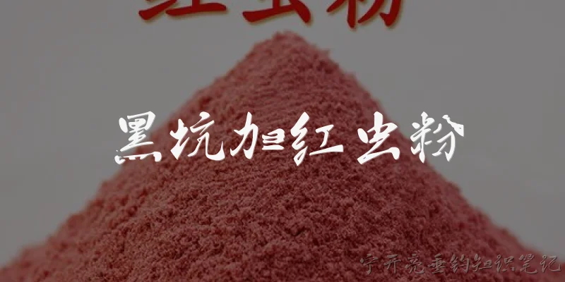黑坑加红虫粉:黑坑钓鱼时，加红虫粉有什么作用？