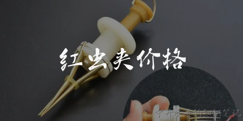 红虫夹价格:红虫夹一般多少钱一个？