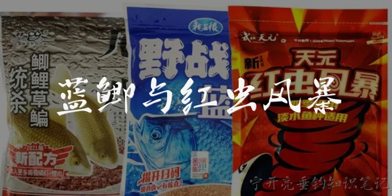 蓝鲫与红虫风暴:蓝鲫和红虫风暴分别是什么类型的鱼饵？