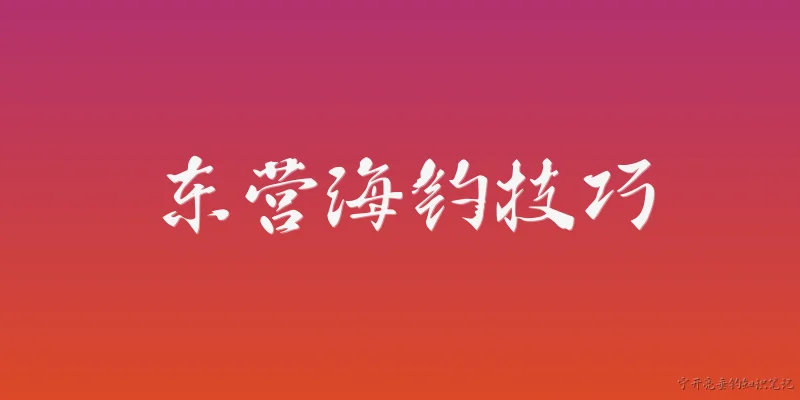 Dongying Sea Fishing Tips
