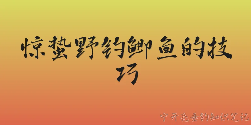 惊蛰野钓鲫鱼的技巧